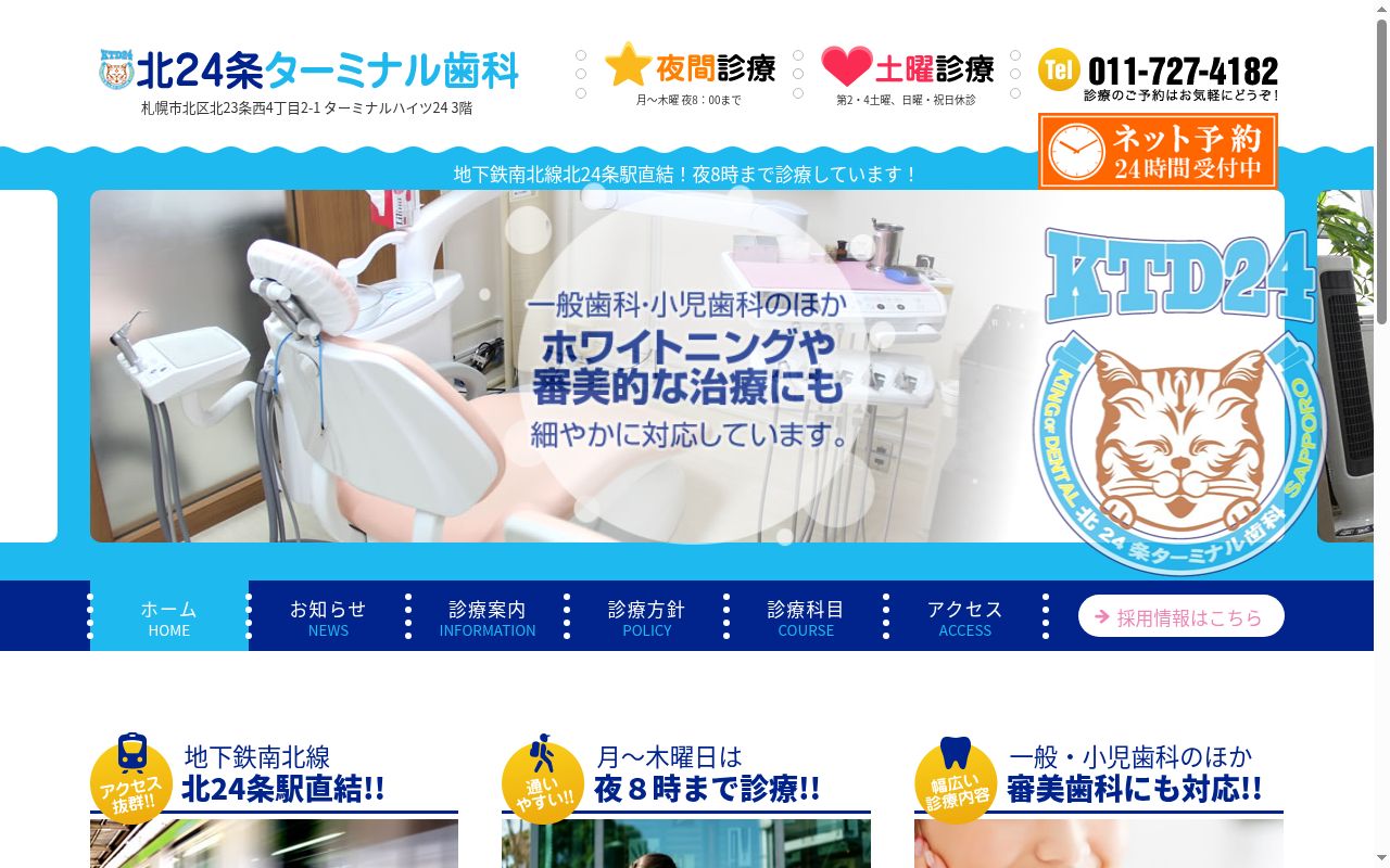 北２４条ターミナル歯科の公式サイトのスクリーンショット