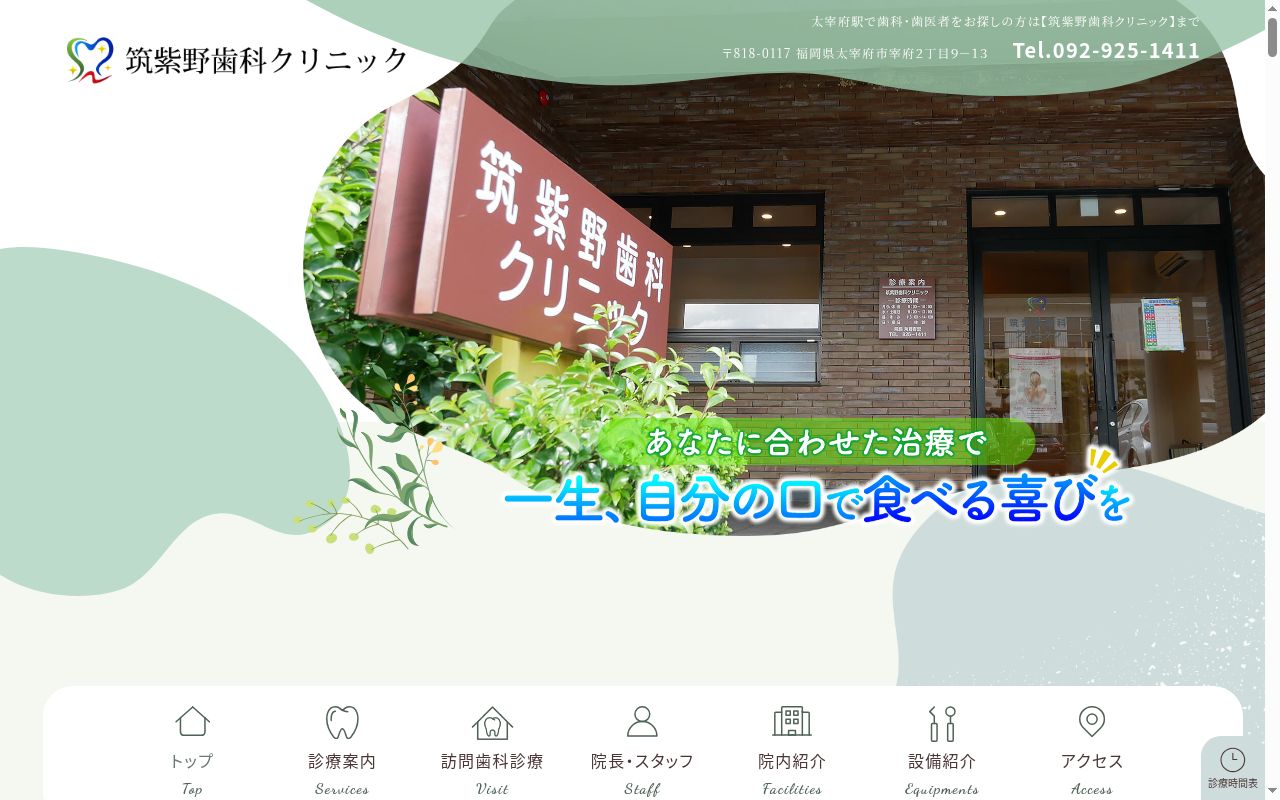 筑紫野歯科クリニックの公式サイトのスクリーンショット