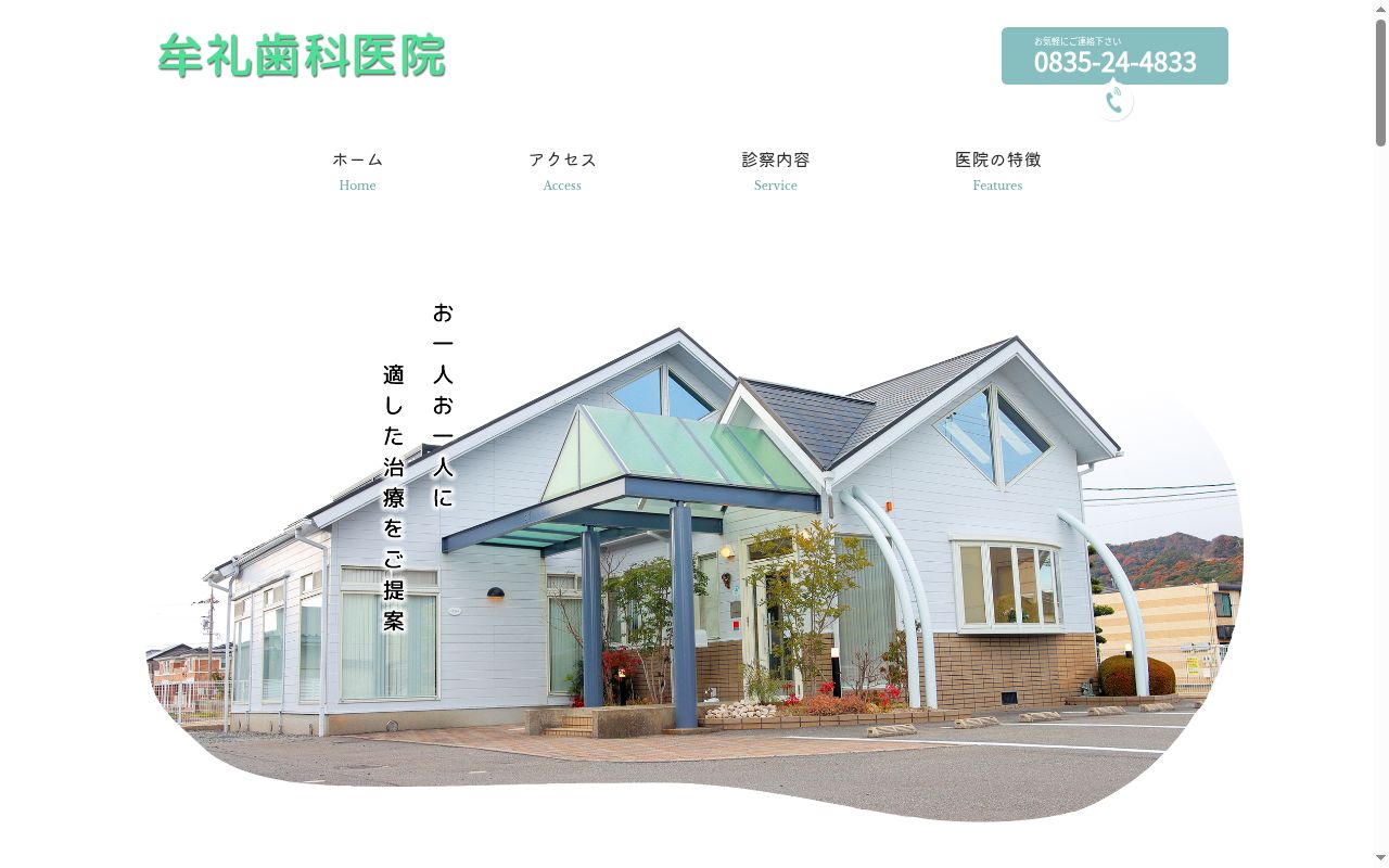 牟礼歯科医院の公式サイトのスクリーンショット
