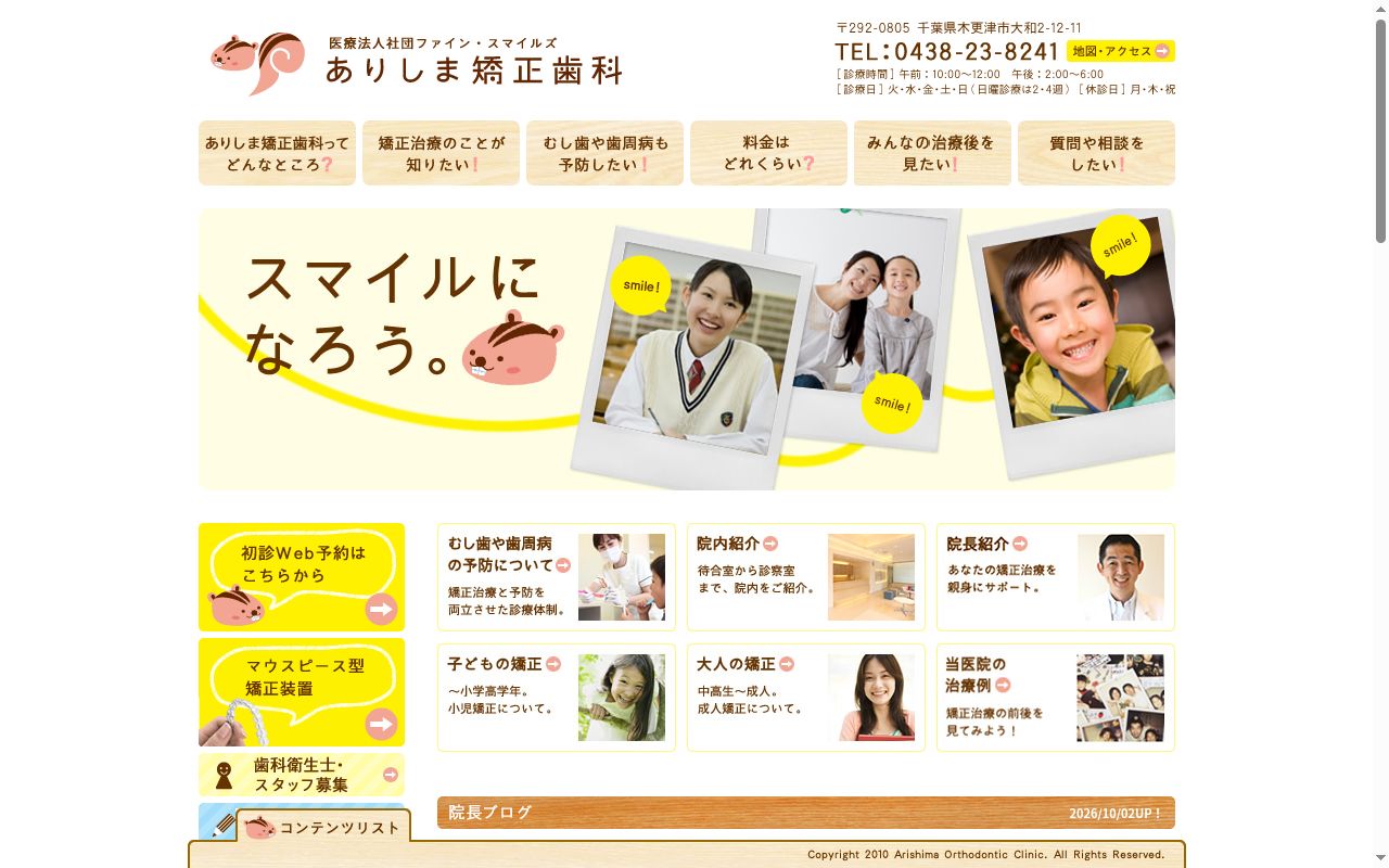 医療法人社団ファイン・スマイルズ　ありしま矯正歯科の公式サイトのスクリーンショット