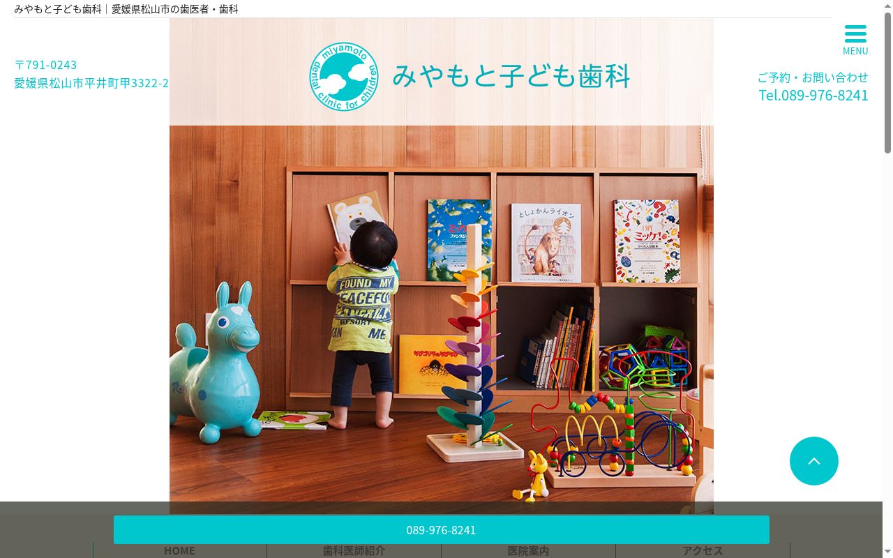 医療法人 みやもと子ども歯科の公式サイトのスクリーンショット