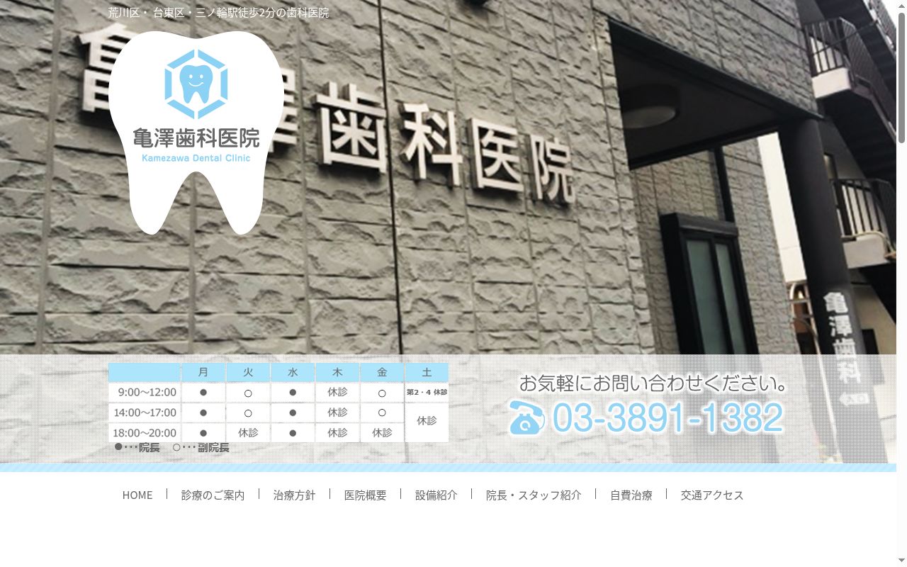 医療法人社団静勝会 亀沢歯科医院の公式サイトのスクリーンショット