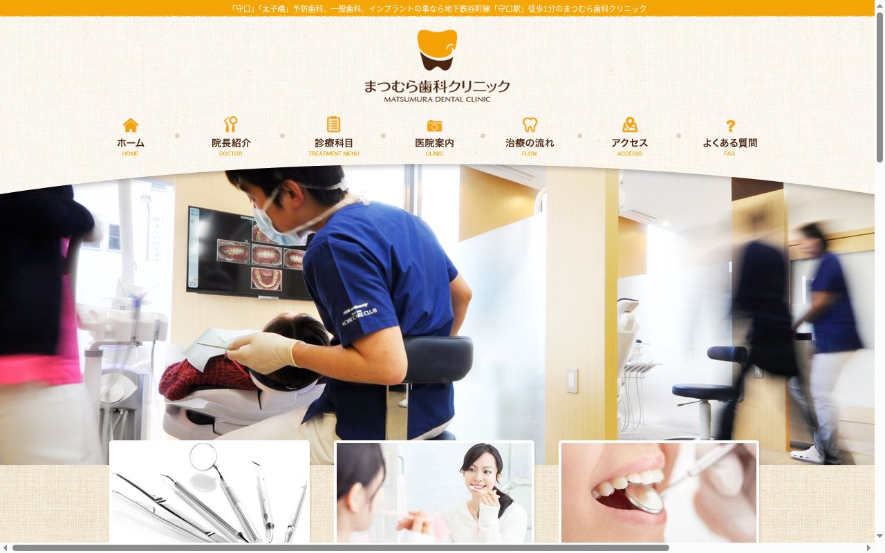 まつむら歯科クリニックの公式サイトのスクリーンショット