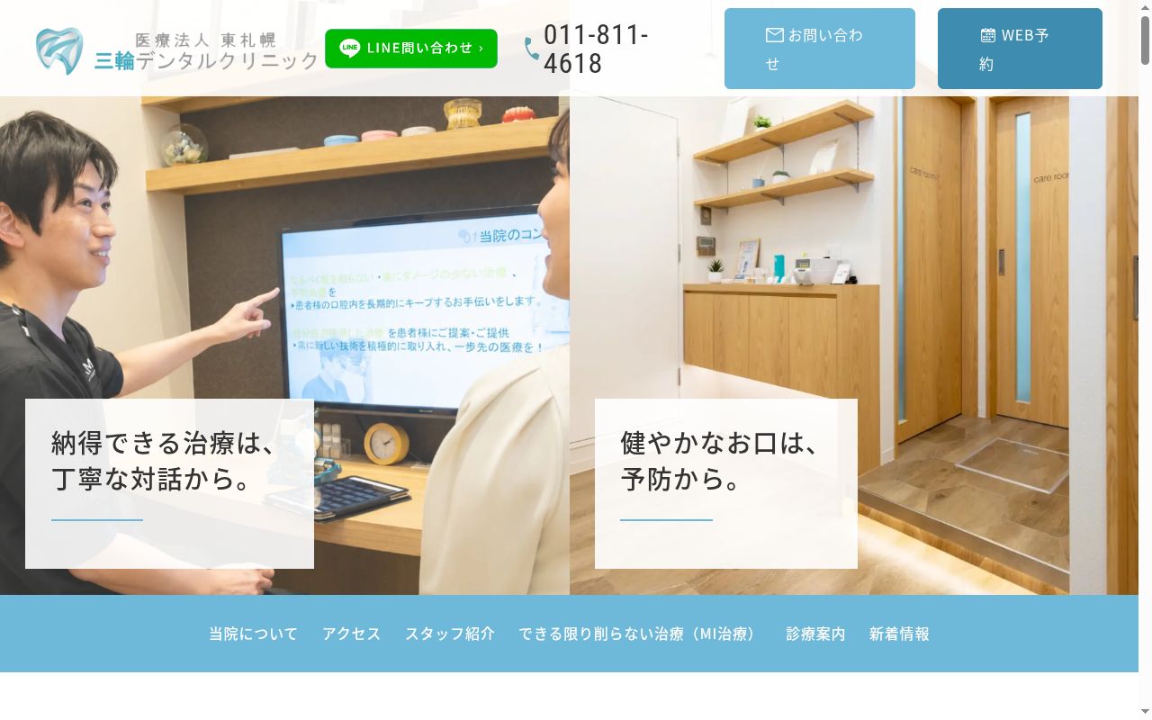 医療法人東札幌三輪デンタルクリニックの公式サイトのスクリーンショット