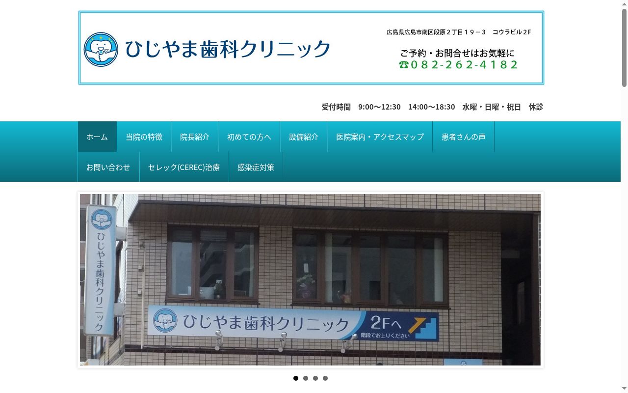 ひじやま歯科クリニックの公式サイトのスクリーンショット