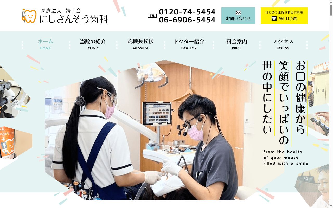 医療法人靖正会　にしさんそう歯科ナカムラクリニックの公式サイトのスクリーンショット