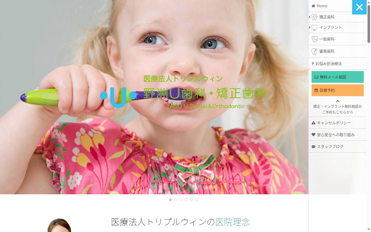 医療法人トリプルウィン 野洲U歯科・矯正歯科の公式サイトのスクリーンショット