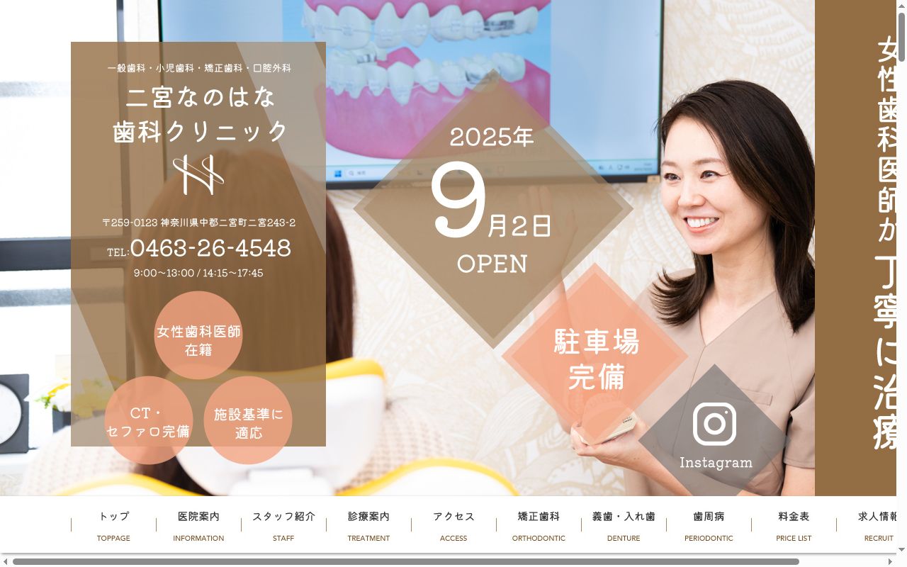 二宮なのはな歯科クリニックの公式サイトのスクリーンショット