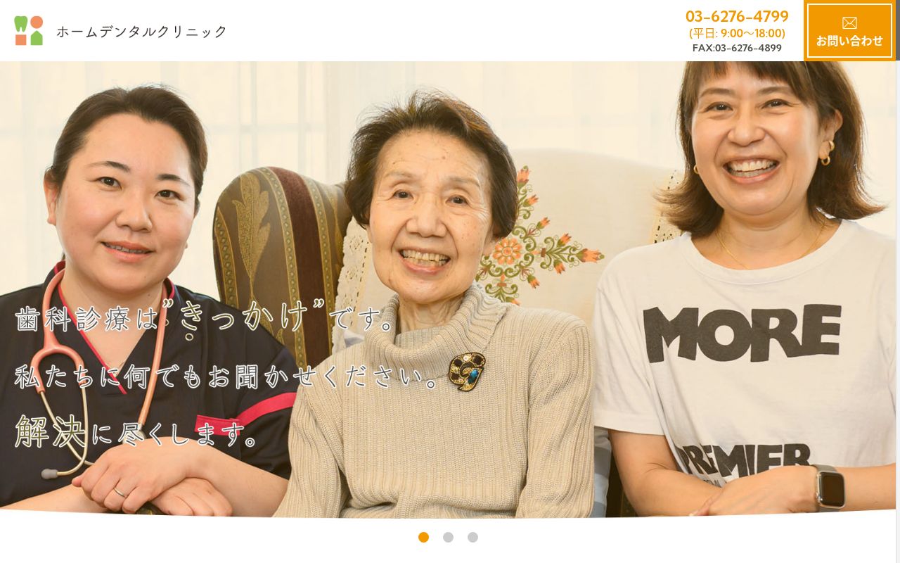 ホームデンタルクリニックの公式サイトのスクリーンショット