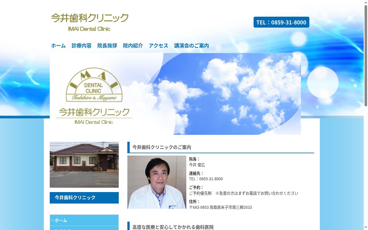 医療法人社団　今井歯科クリニックの公式サイトのスクリーンショット