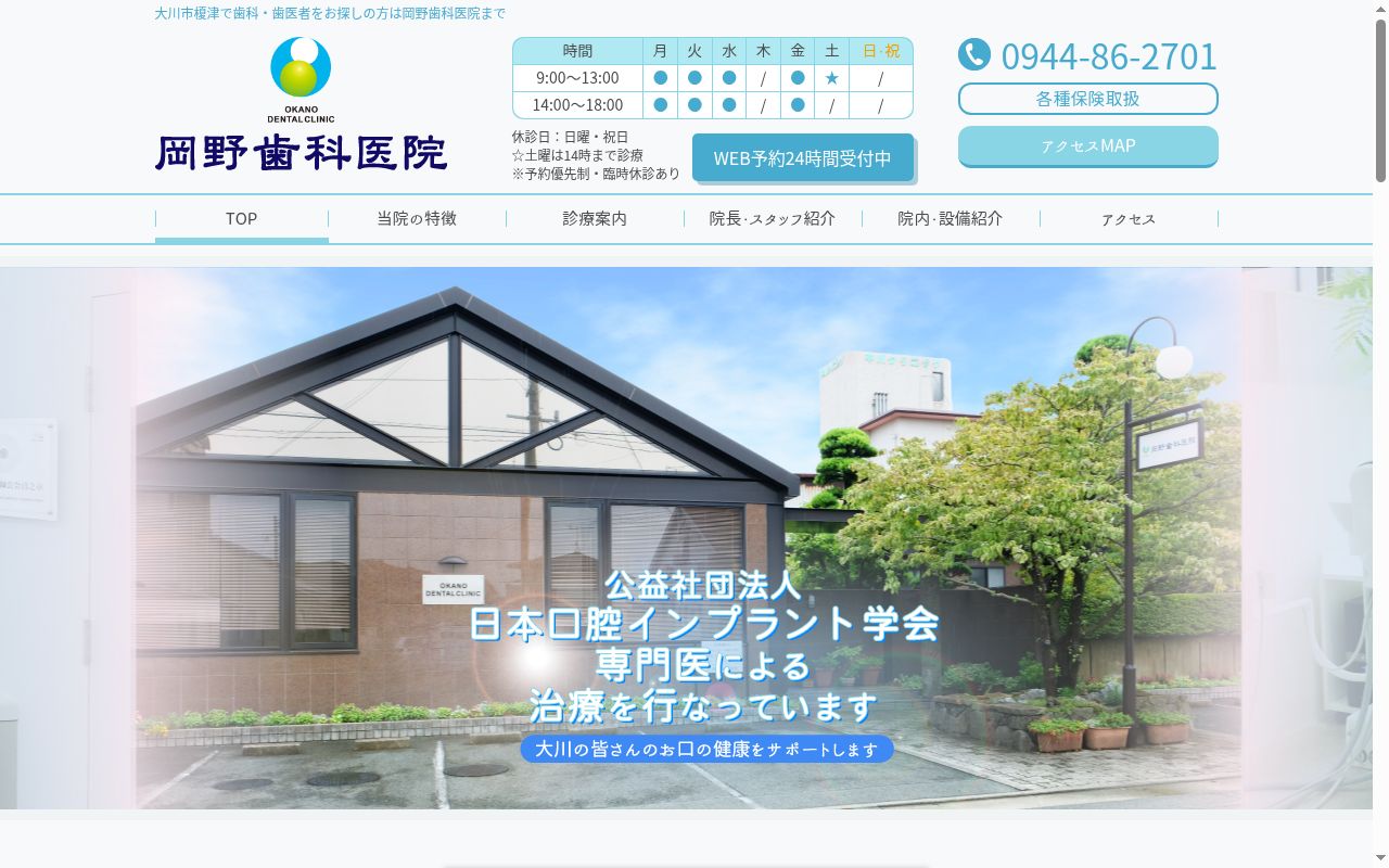 岡野歯科医院の公式サイトのスクリーンショット