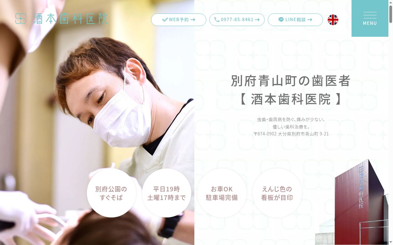 医療法人　貞祥会　酒本歯科医院の公式サイトのスクリーンショット