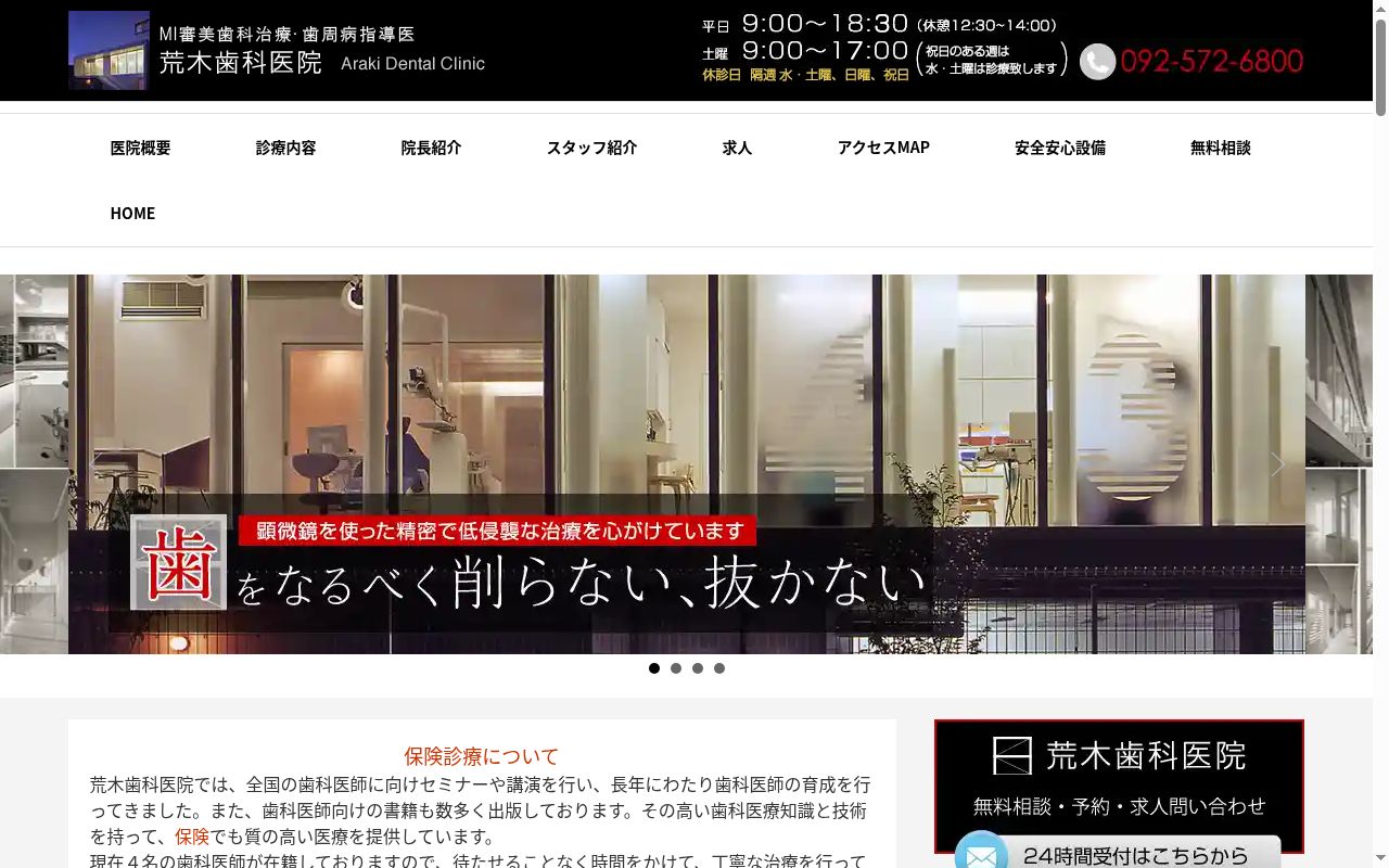 荒木歯科医院の公式サイトのスクリーンショット