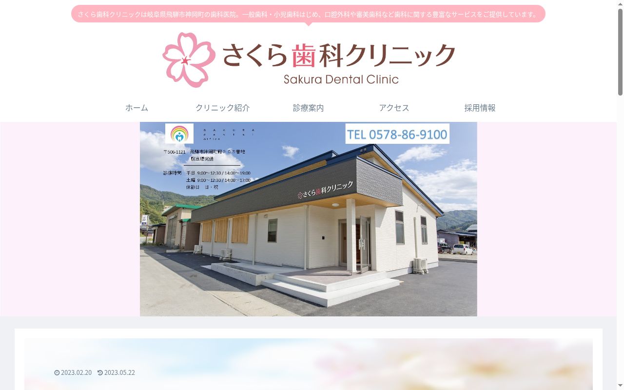 さくら歯科クリニックの公式サイトのスクリーンショット