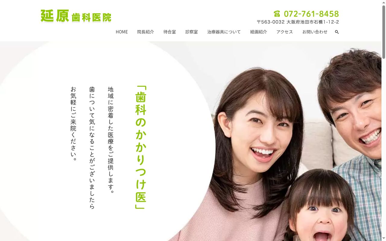 延原歯科医院の公式サイトのスクリーンショット