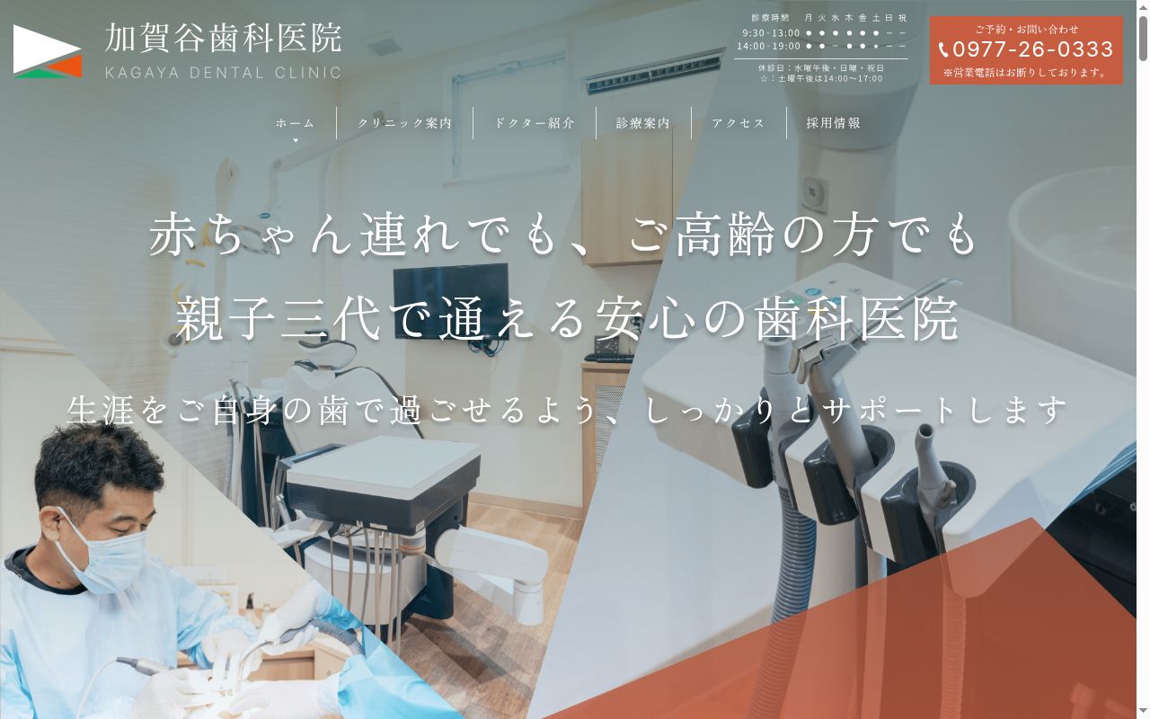 加賀谷歯科医院の公式サイトのスクリーンショット