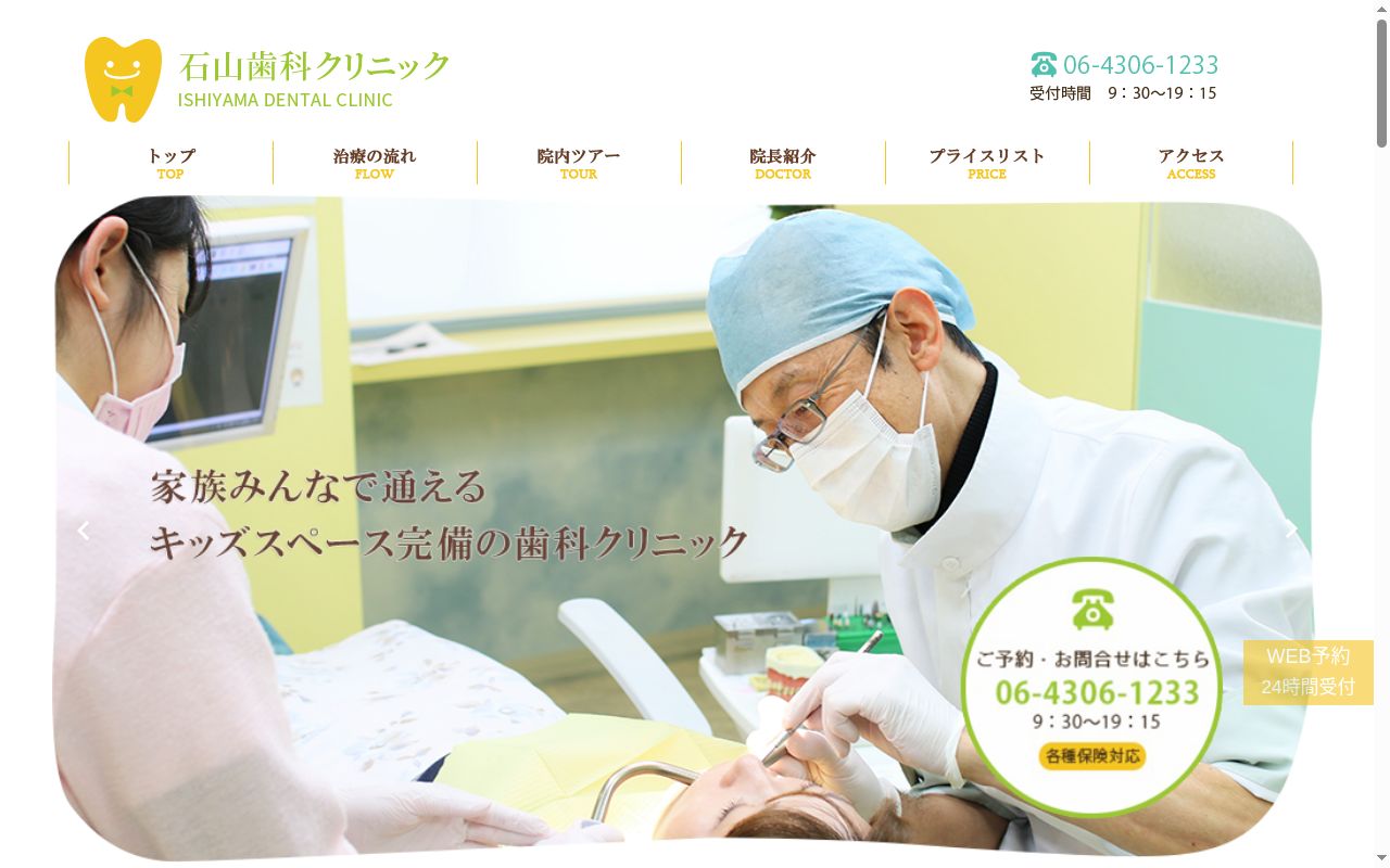 石山歯科クリニックの公式サイトのスクリーンショット