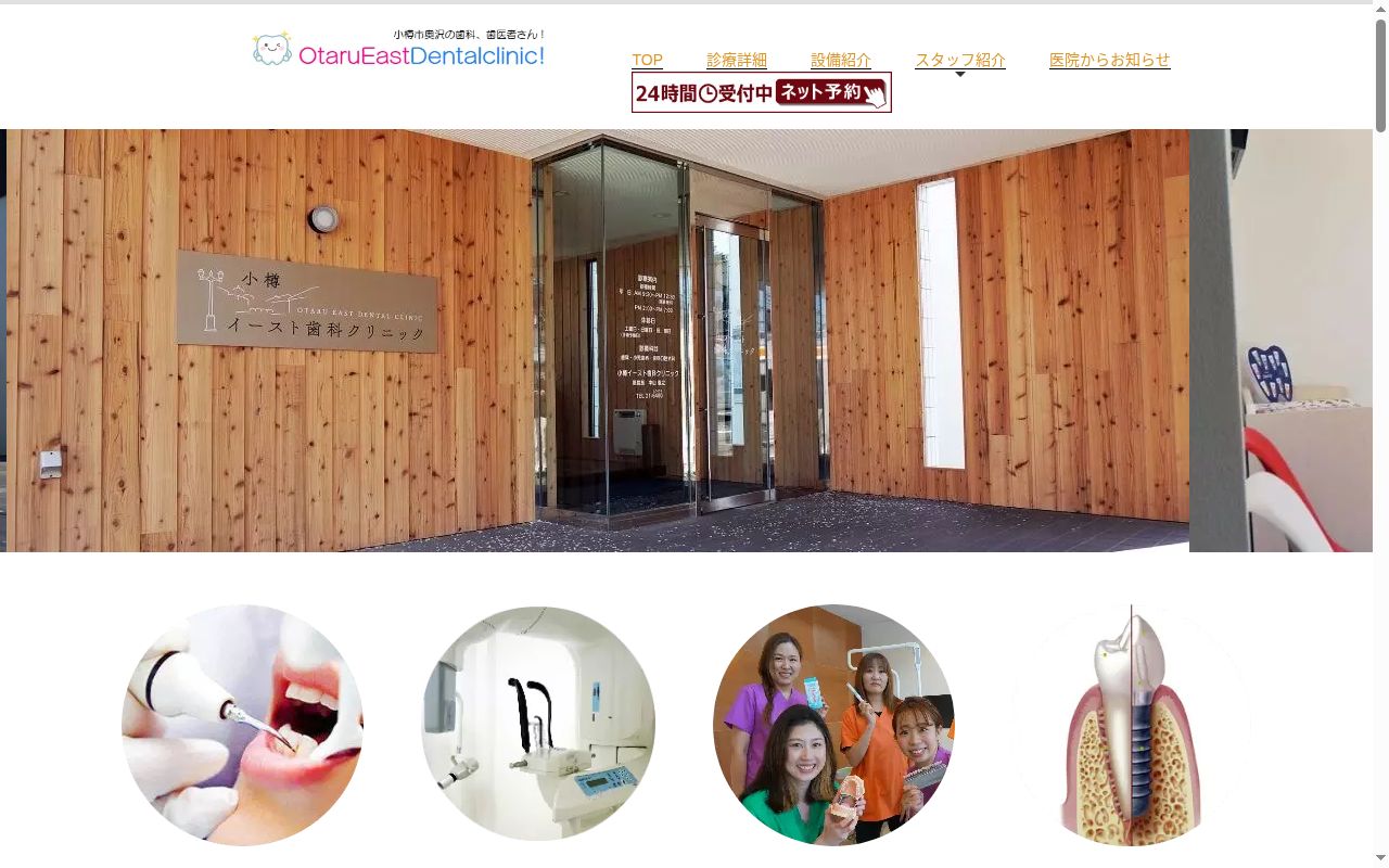 医療法人社団幸悠会 小樽イースト歯科クリニックの公式サイトのスクリーンショット