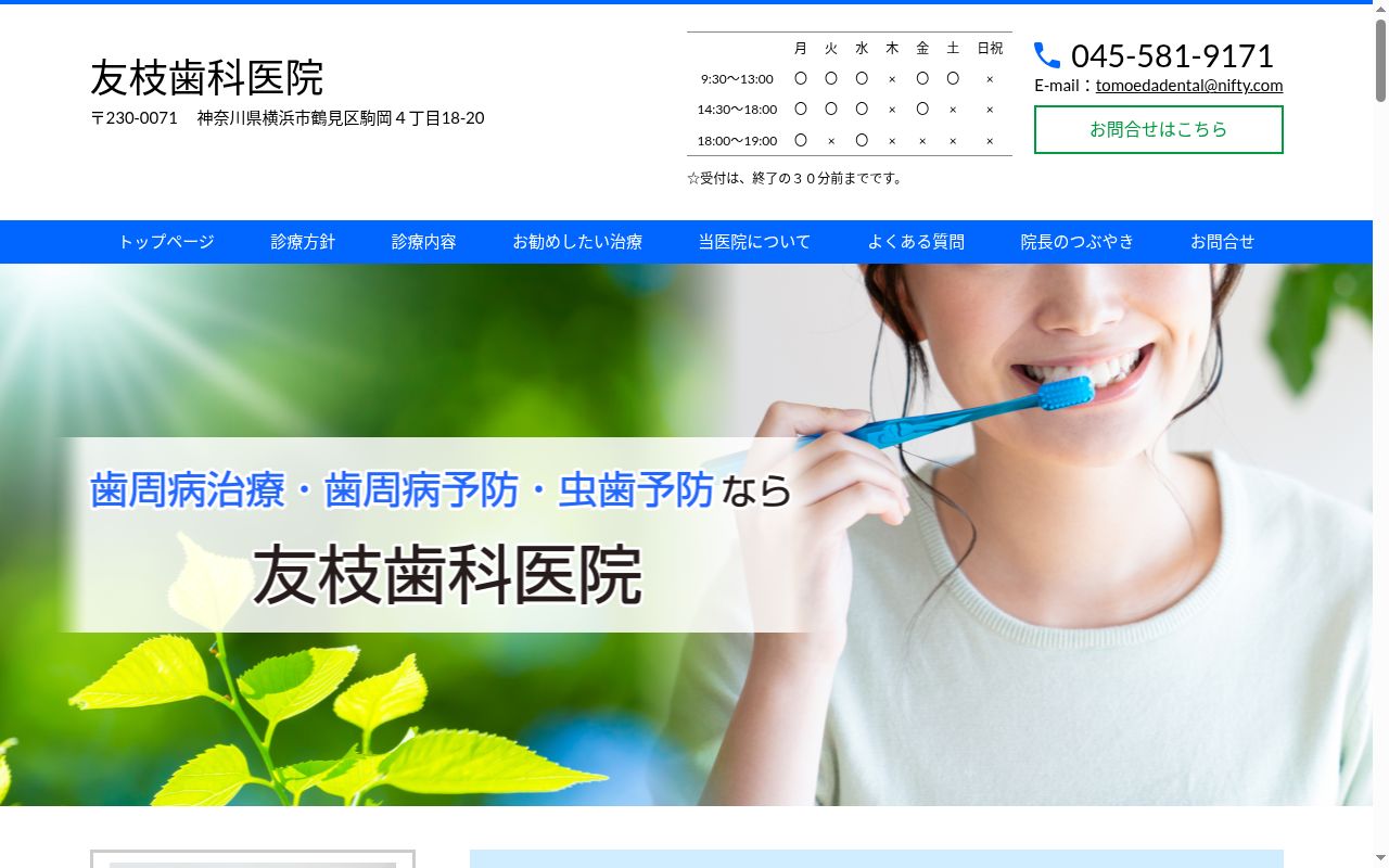 友枝歯科医院の公式サイトのスクリーンショット