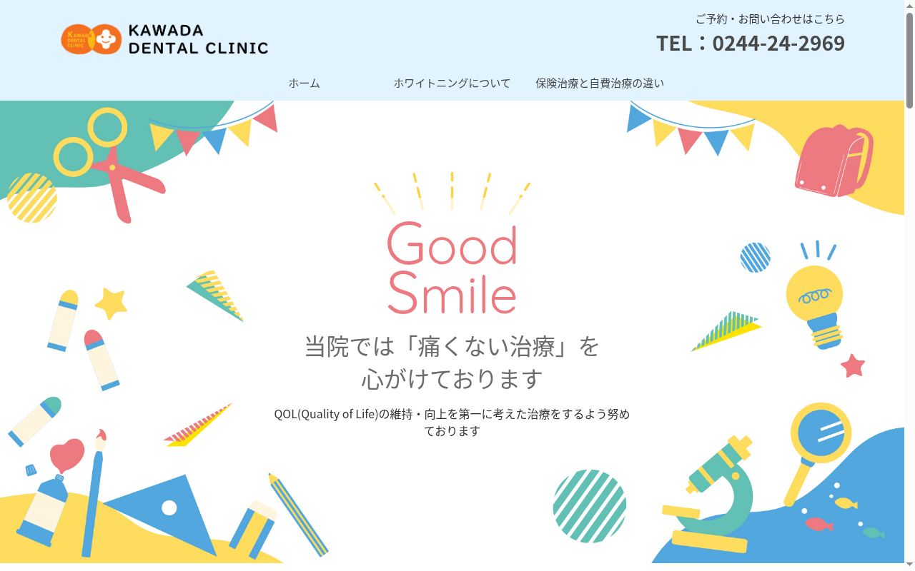 河田歯科医院の公式サイトのスクリーンショット