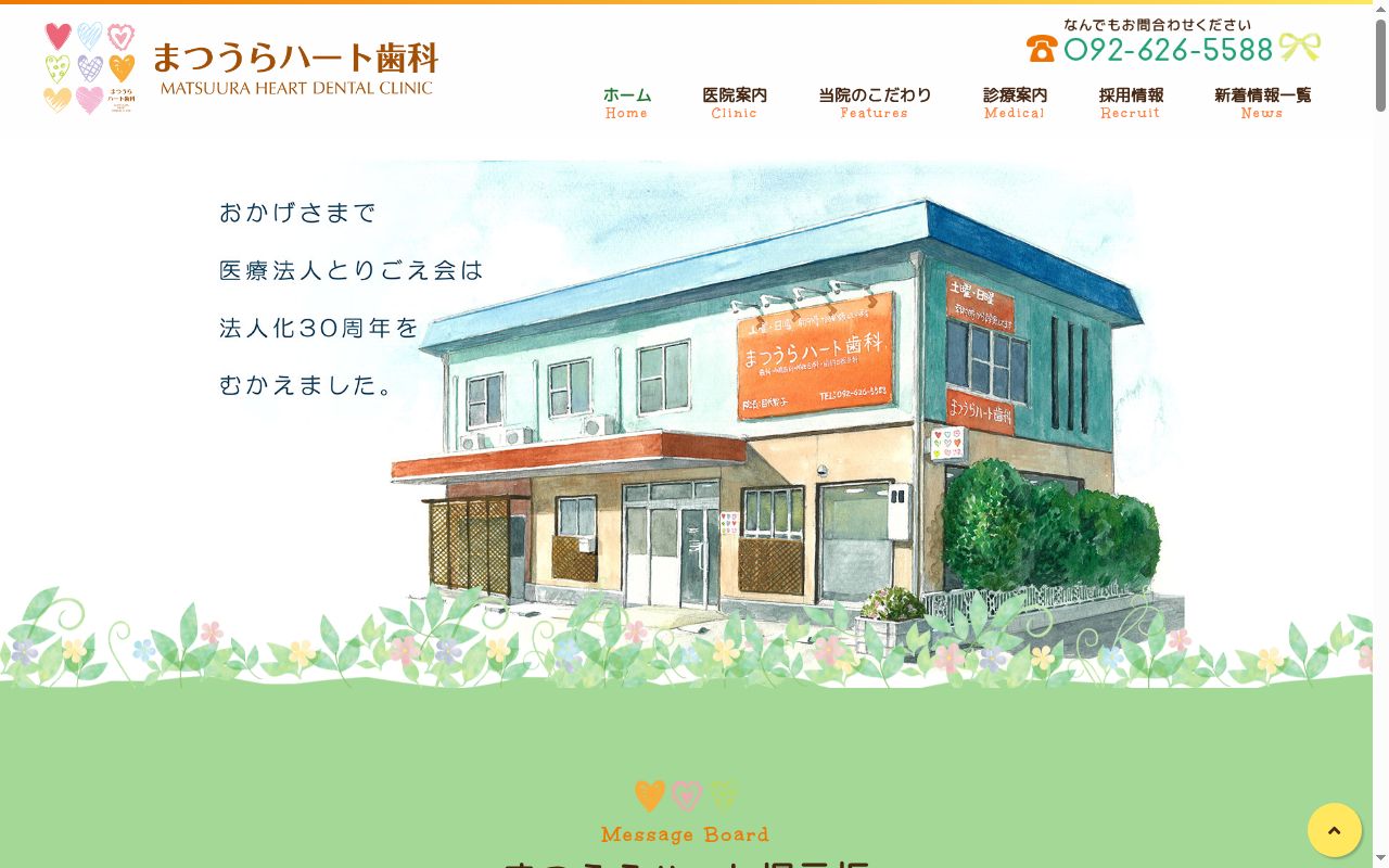 まつうらハート歯科の公式サイトのスクリーンショット