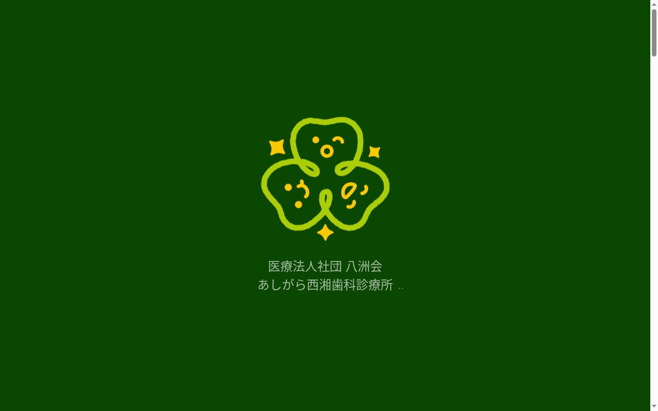 医療法人社団八洲会　あしがら西湘歯科診療所の公式サイトのスクリーンショット