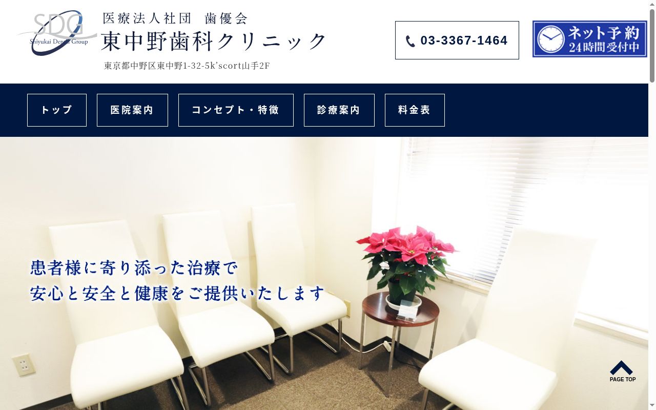 医療法人社団歯優会 東中野歯科クリニックの公式サイトのスクリーンショット