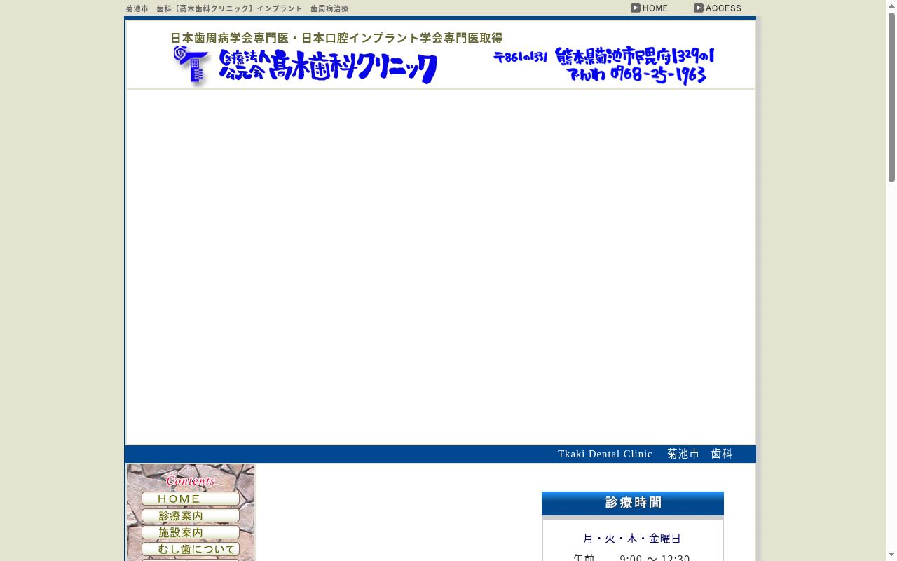 高木歯科クリニックの公式サイトのスクリーンショット