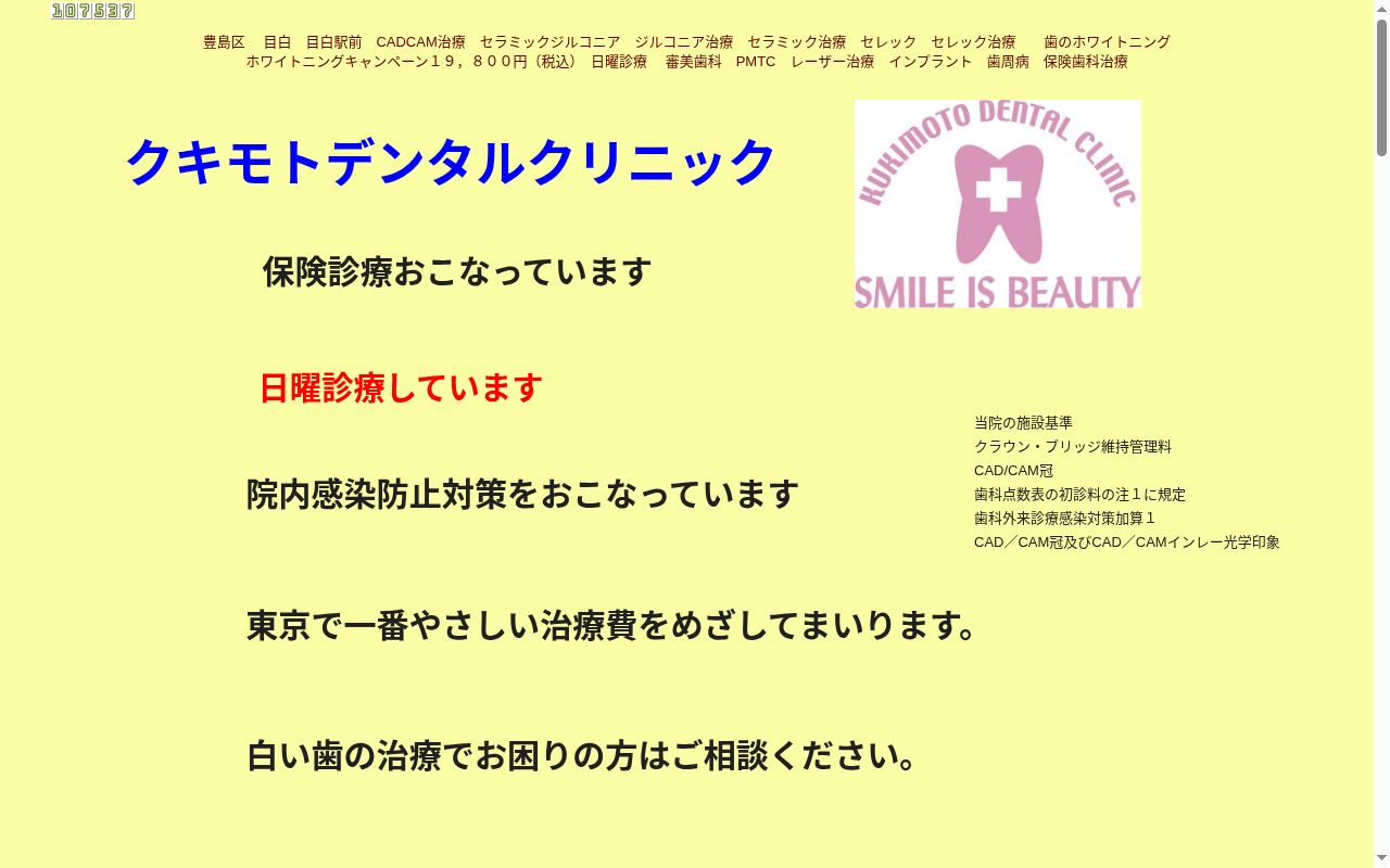 クキモトデンタルクリニックの公式サイトのスクリーンショット