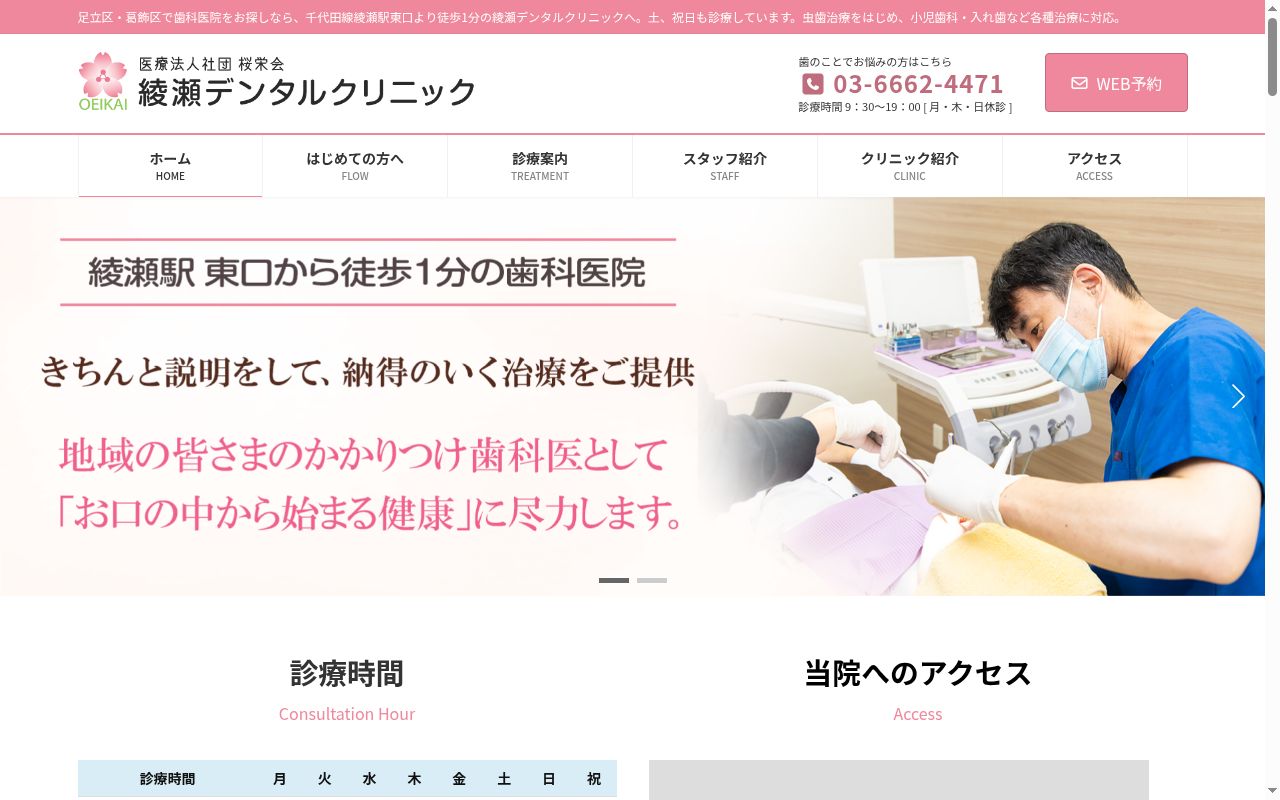 医療法人社団桜栄会 綾瀬デンタルクリニックの公式サイトのスクリーンショット