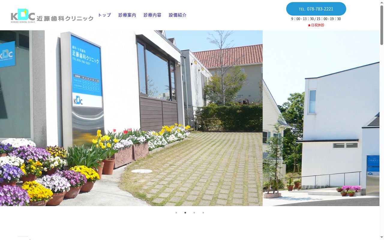 近藤歯科クリニックの公式サイトのスクリーンショット