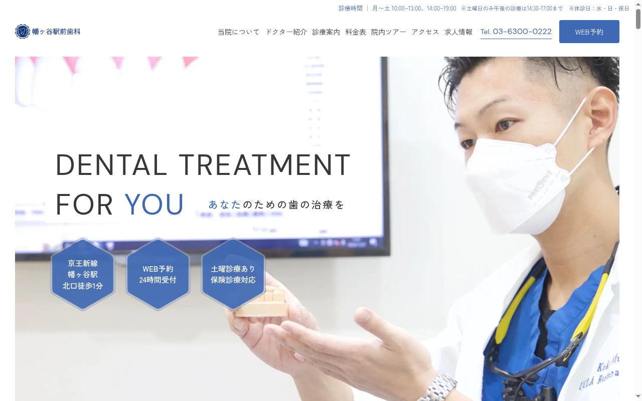 幡ヶ谷駅前歯科の公式サイトのスクリーンショット