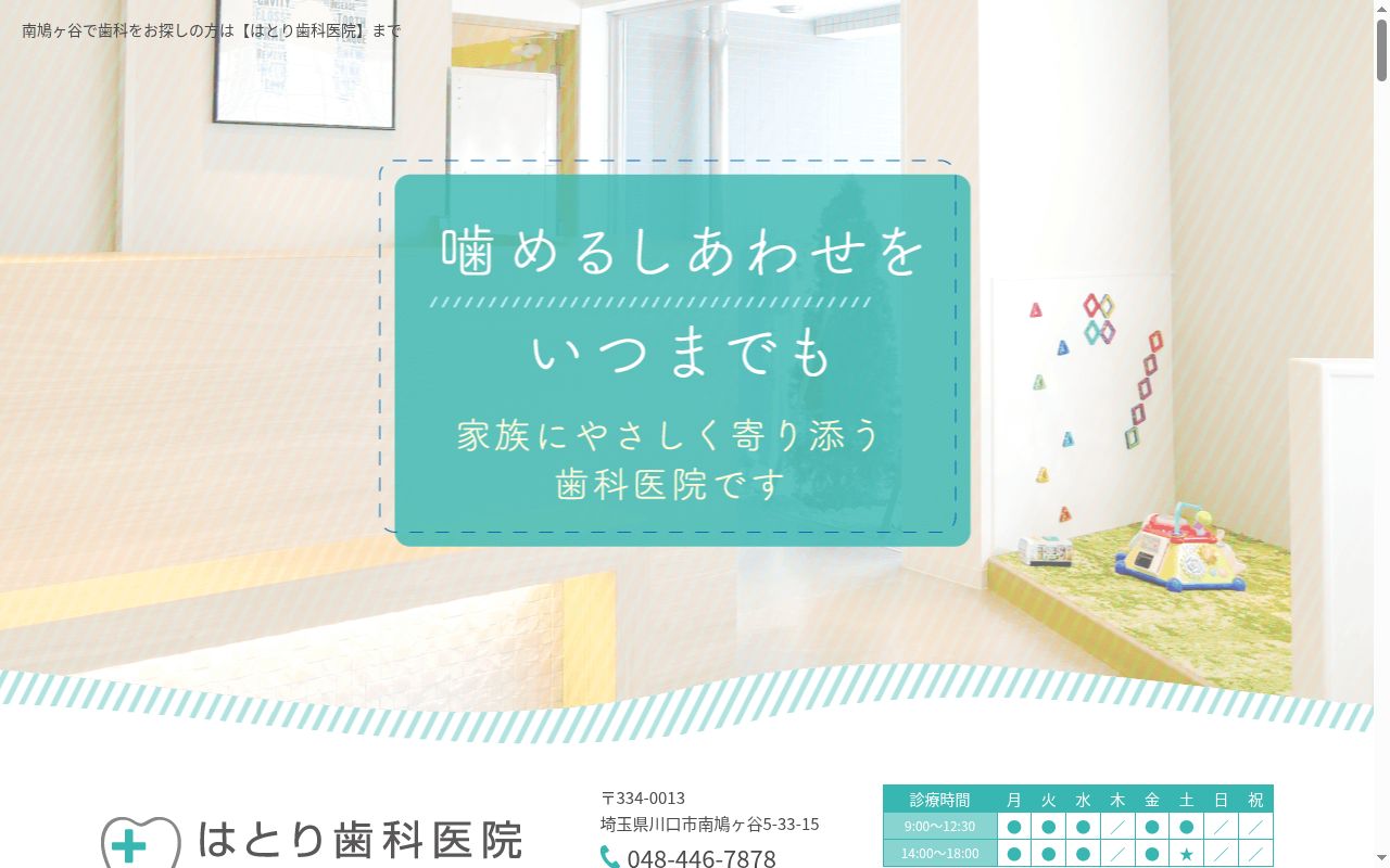 はとり歯科医院の公式サイトのスクリーンショット