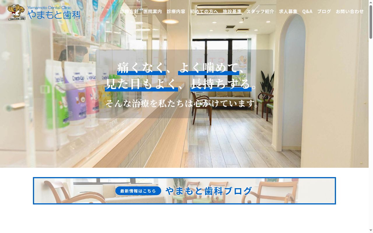 医療法人社団　やまもと歯科医院の公式サイトのスクリーンショット