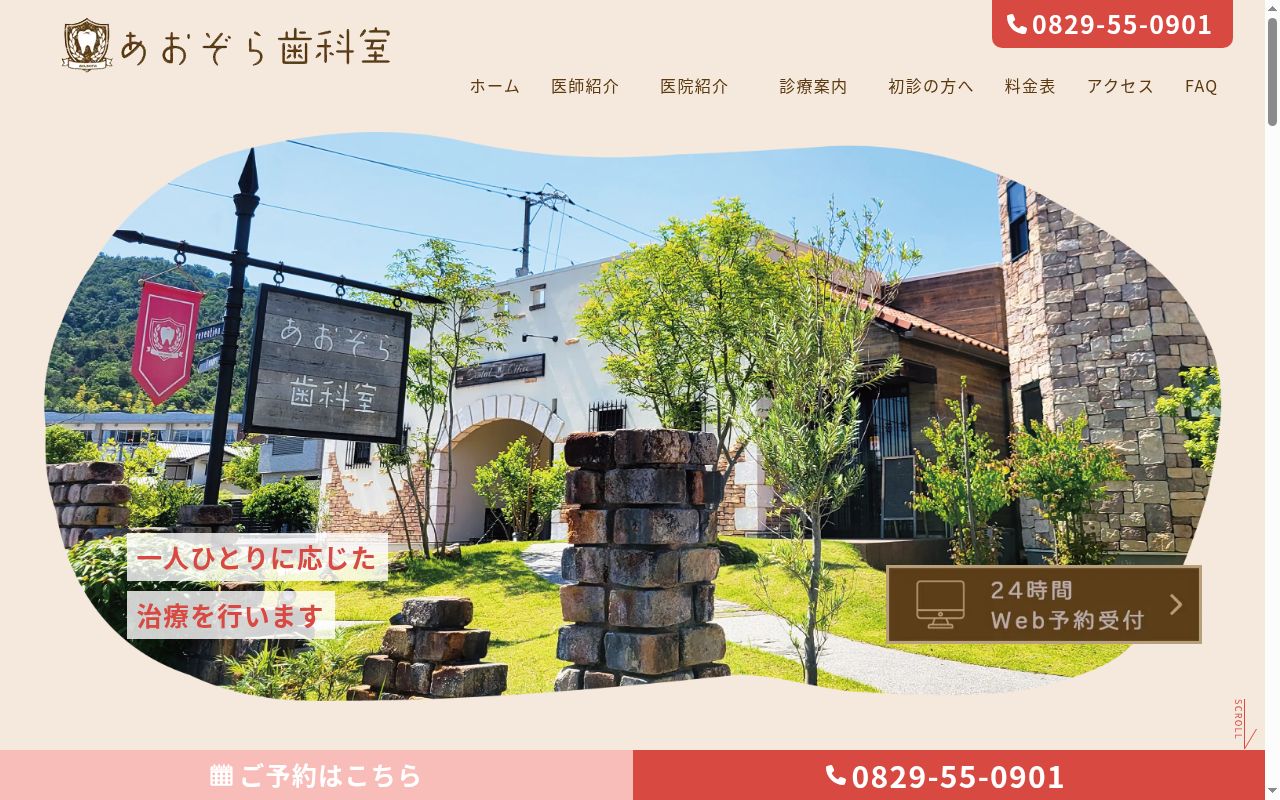 あおぞら歯科室の公式サイトのスクリーンショット
