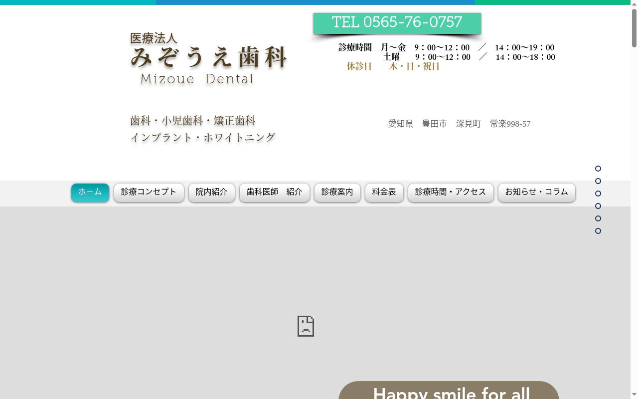みぞうえ歯科の公式サイトのスクリーンショット