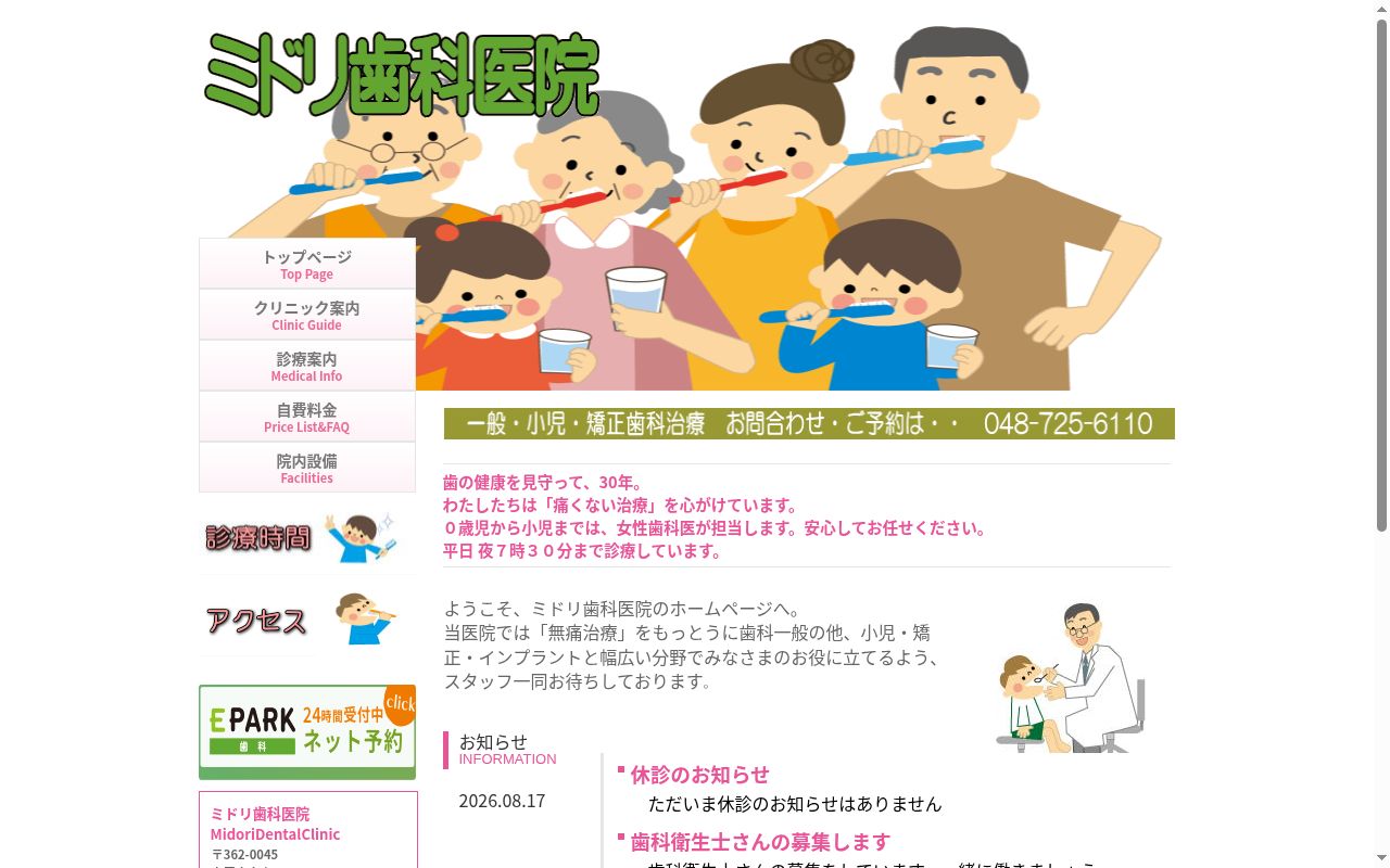 ミドリ歯科医院の公式サイトのスクリーンショット