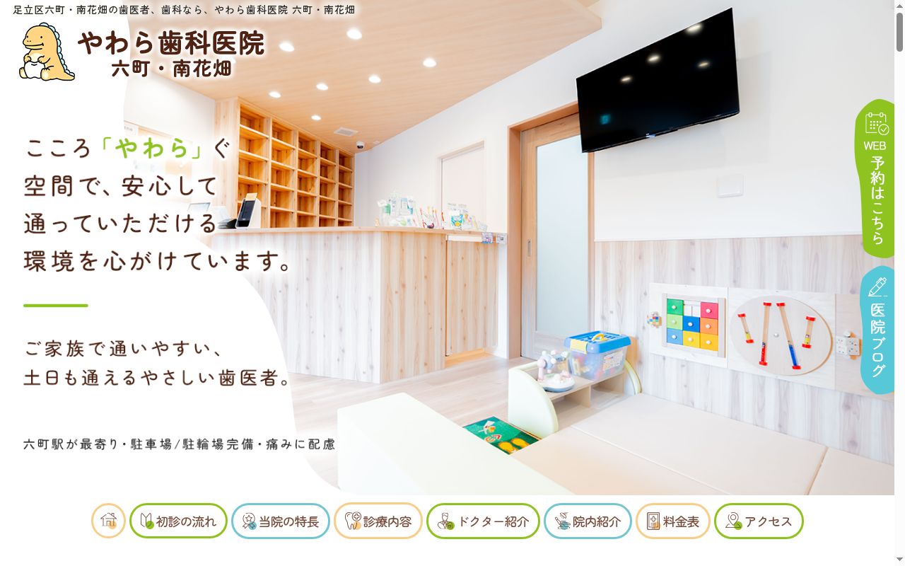 やわら歯科医院　六町・南花畑の公式サイトのスクリーンショット
