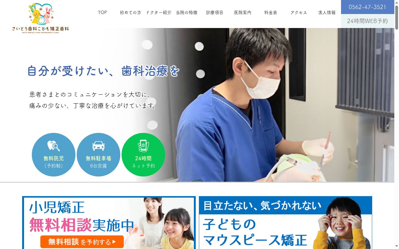 斎藤歯科医院の公式サイトのスクリーンショット