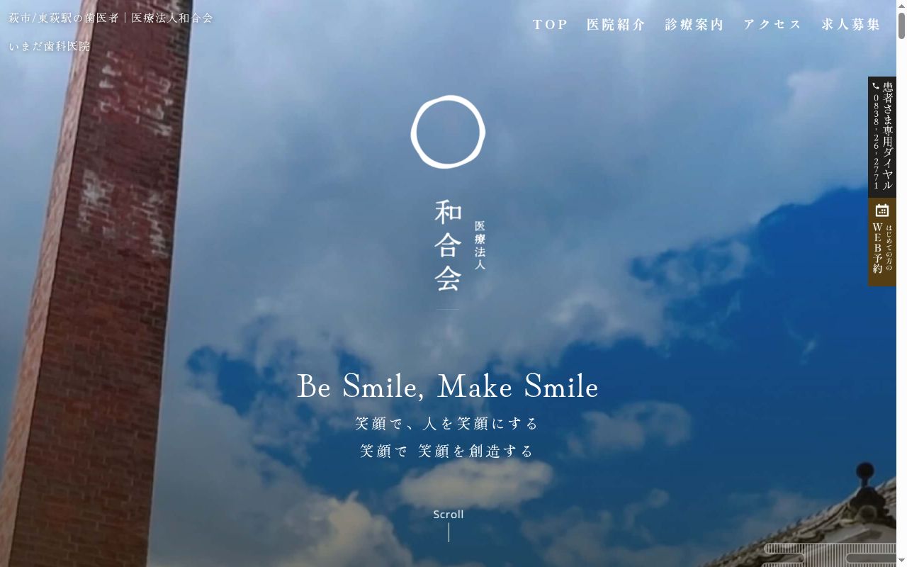医療法人和合会いまだ歯科医院の公式サイトのスクリーンショット