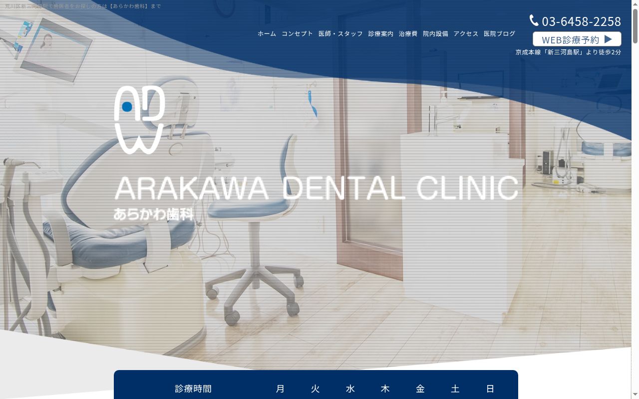 あらかわ歯科の公式サイトのスクリーンショット
