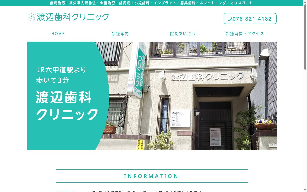 渡辺歯科クリニックの公式サイトのスクリーンショット