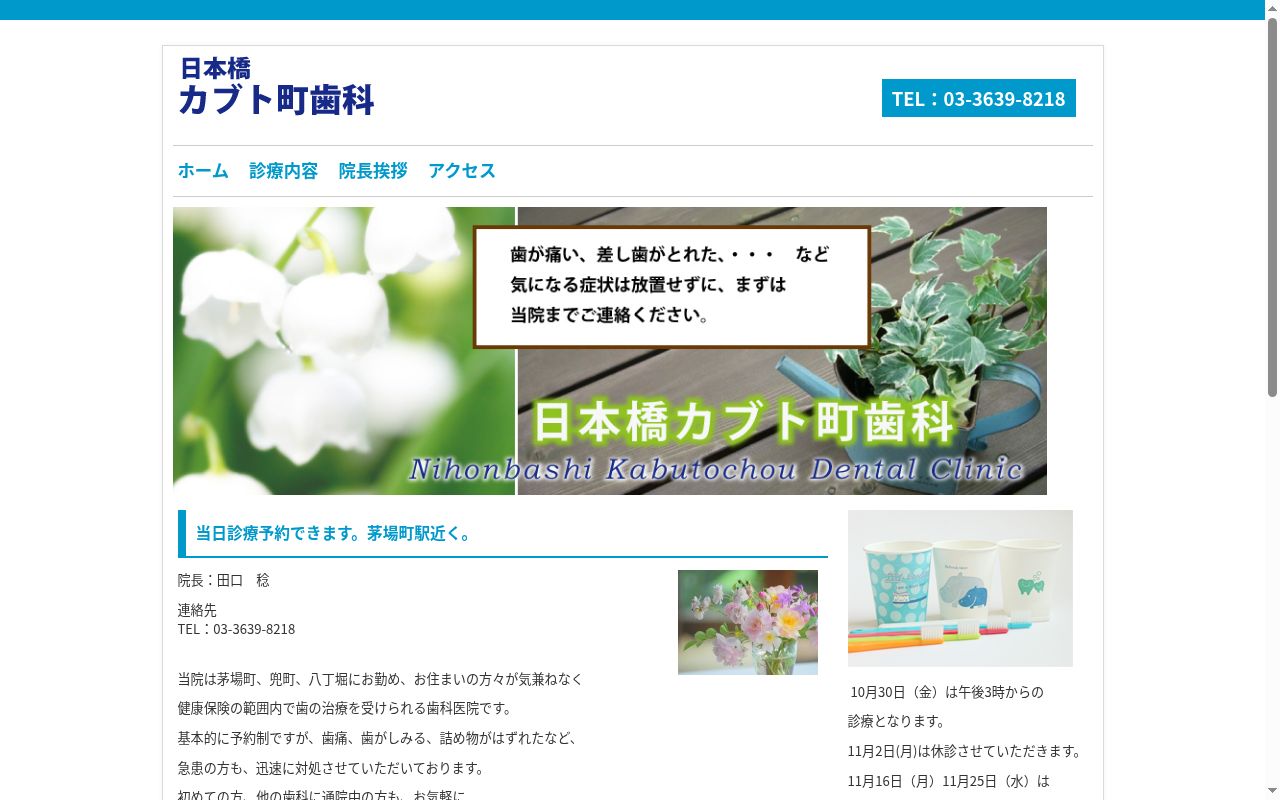 日本橋カブト町歯科の公式サイトのスクリーンショット