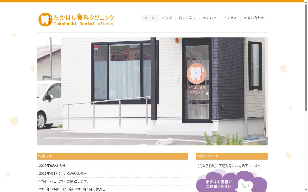 たかはし歯科クリニックの公式サイトのスクリーンショット