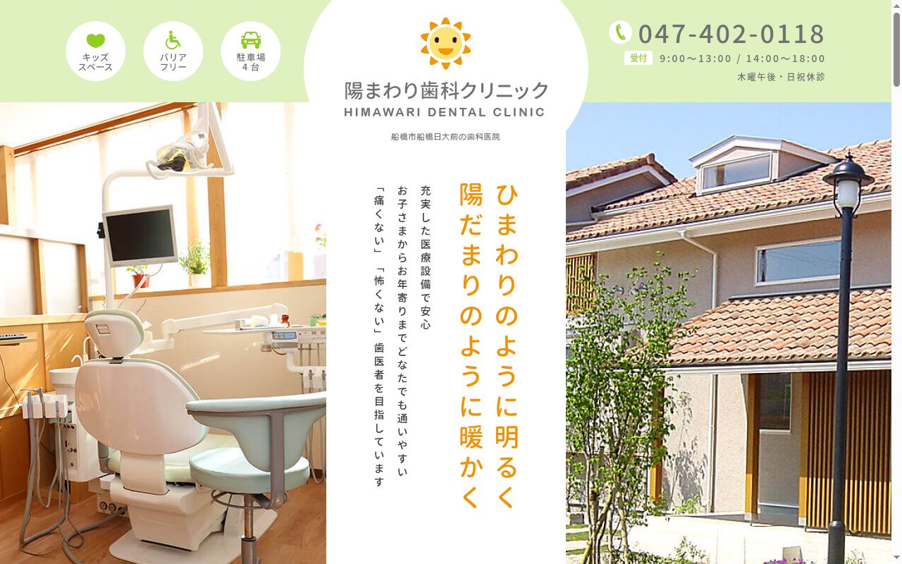 陽まわり歯科クリニックの公式サイトのスクリーンショット