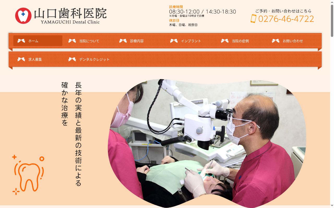 山口歯科医院の公式サイトのスクリーンショット