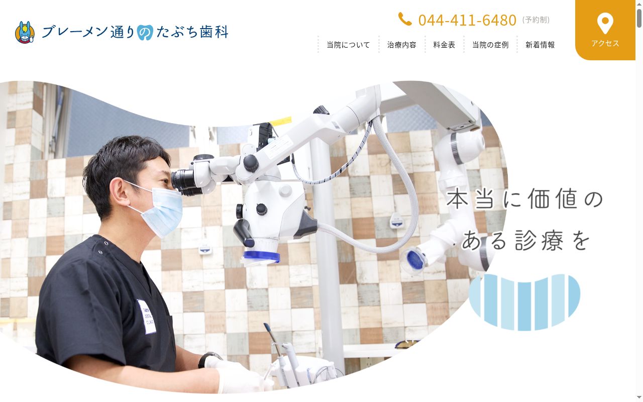 ブレーメン通りのたぶち歯科の公式サイトのスクリーンショット