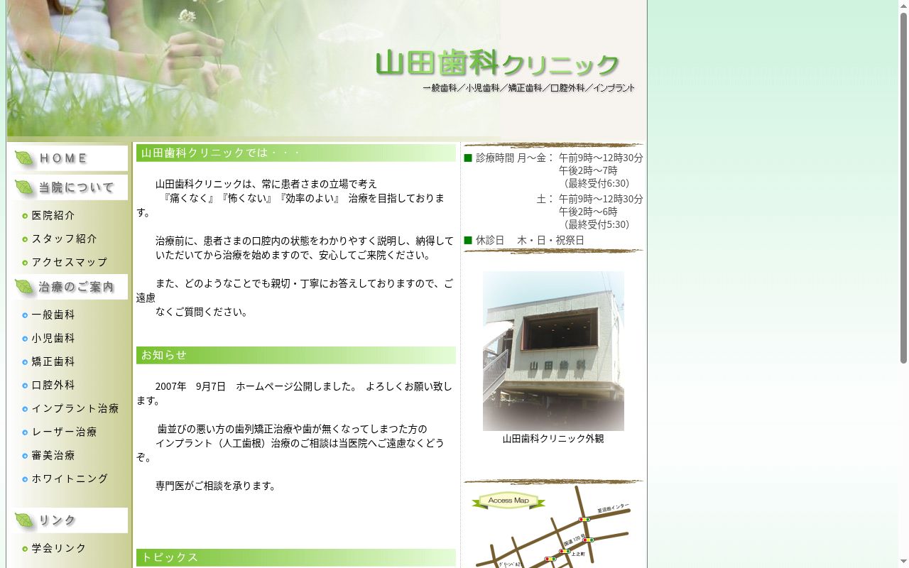 山田歯科クリニックの公式サイトのスクリーンショット