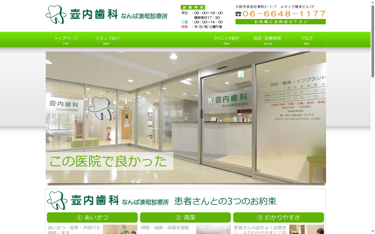 壺内歯科なんば湊町診療所の公式サイトのスクリーンショット