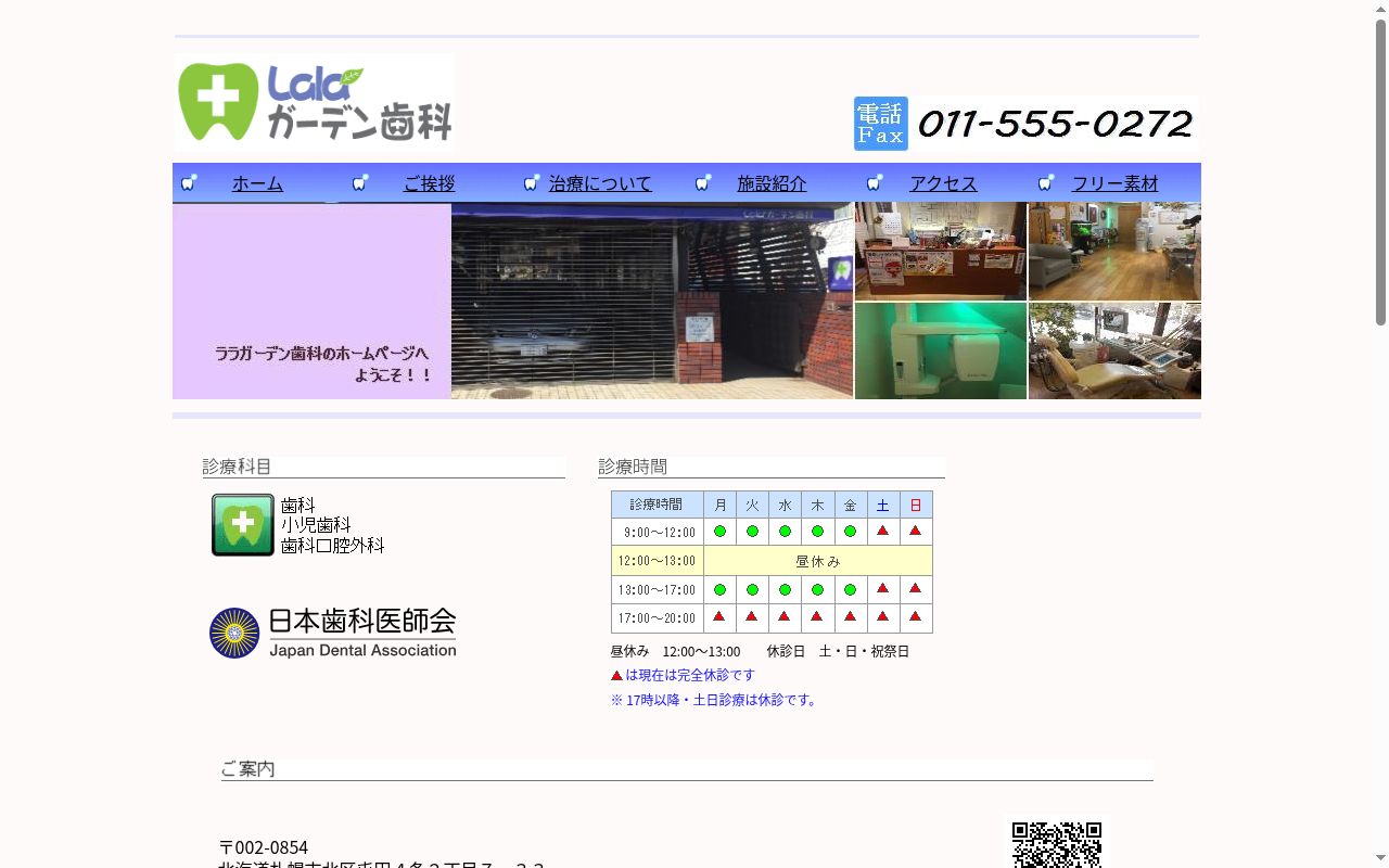 Ｌａｌａガーデン歯科の公式サイトのスクリーンショット